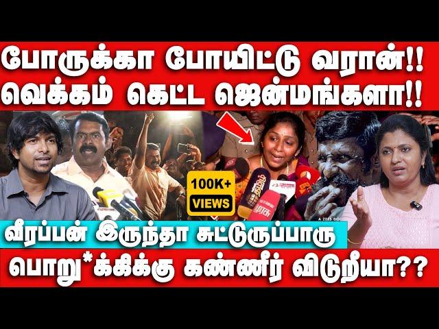 போருக்கா போயிட்டு வரான் | வெக்கம் கெட்ட ஜென்மங்களா Thozhar Uma Interview | Seeman | Seeman Arrest