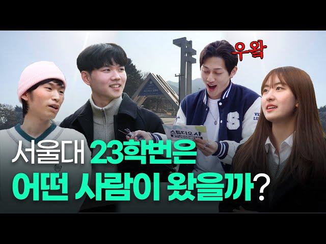 수능 몇개 틀렸어요? 범상치 않은 새내기들의 인터뷰ㅣ 스튜디오 샤