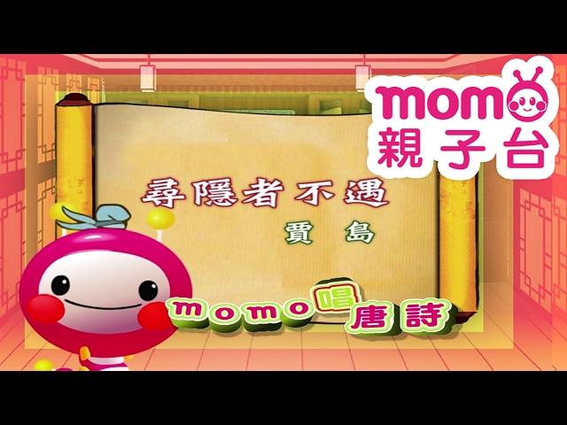 m o m o唱唐詩【尋隱者不遇】賈島｜親子一起輕鬆哼唱學唐詩｜唐詩300首｜中文｜詩詞歌畫｜文學｜童謠【親子台｜官方HD】momokids