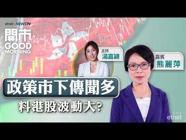 2024-10-16｜內地部委周四再辦記招 市場buy唔buy？| 今年雙11有冇炒作？| 內需股撈唔過？｜嘉賓：熊麗萍｜開市Good Morning｜etnet