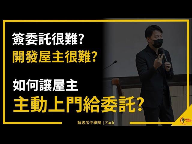 【開發屋主】房仲簽委託怎麼這麼難！委託簽不回來、被屋主罵、還被屋主告？房仲到底該怎麼進案？