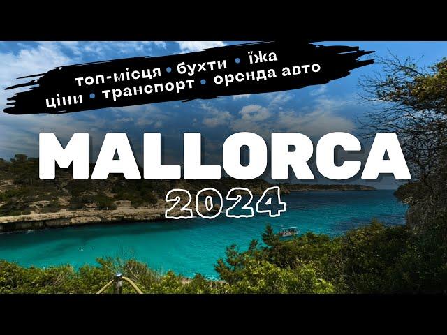 Майорка 2024 | топ-місця | що подивитись? | ціни | транспорт | бухти | поради | MALLORCA | Spain