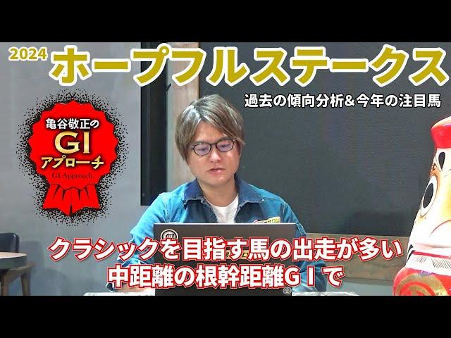 【2024年 ホープフルステークス】 近年は王道血統＆王道ローテが好相性！/亀谷敬正のGIアプローチ