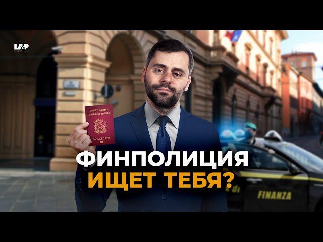 Как избежать проверки финансовой полиции Италии?