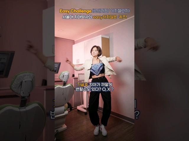 #르세라핌 #easy #닥터이지 의  easy한 버전, 가글이 치아를 까맣게 착색시킨다??