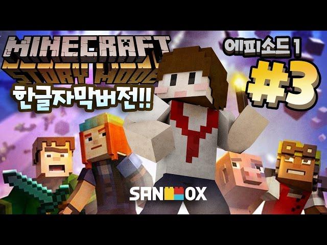 *한글자막* [마인크래프트 스토리 모드 EP1 #3편] - Minecraft Story Mode - [도티]
