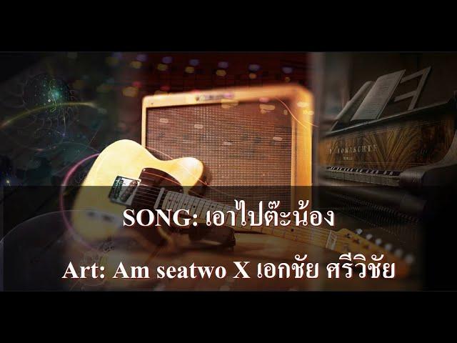 เอาไปตะน้อง คาราโอเกะ - Am seatwo X เอกชัย ศรีวิชัย