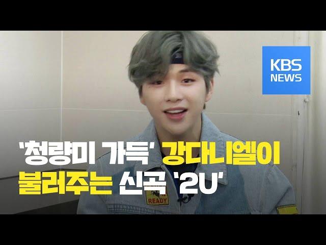 [연예수첩] 스타 인터뷰 - ‘청량미 가득’ 가요계를 사로잡은 강다니엘 / KBS뉴스(News)