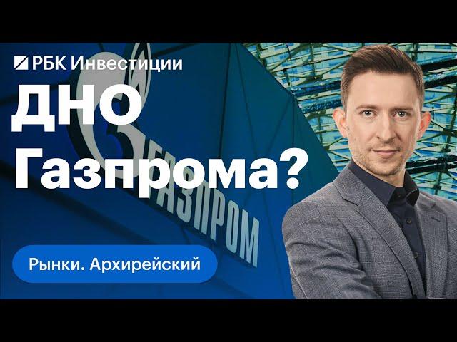 Полет рубля. Падение акций «Газпрома» после дивидендной отсечки. Поддержка йены. Китай