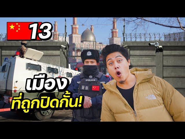 “เจาะเมืองอุยกูร์” เขตปกครองพิเศษในประเทศจีนที่คนไทยไม่รู้จัก!  | CHINA EP. 13