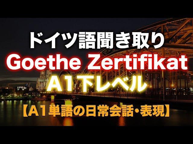 ドイツ語 Goethe A1-2表現聞き取り練習