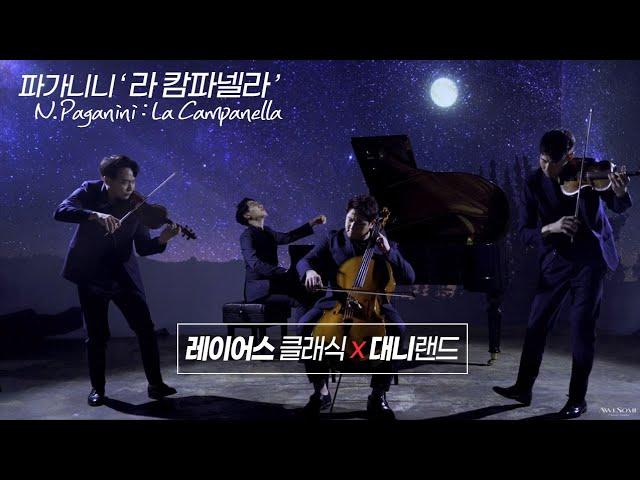 "레이어스 클래식 X 대니랜드" 악마의 바이올리니스트 '파가니니(N.Paganini)'의 라 캄파넬라(La Campanella)