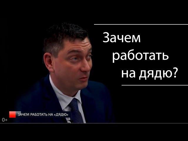 Зачем работать на дядю?