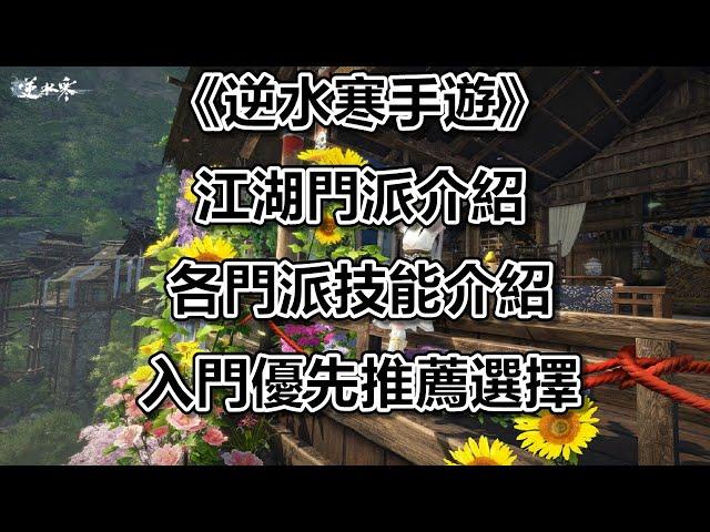 《逆水寒手遊》江湖門派介紹｜各門派技能介紹｜入門優先推薦選擇 #WayDE瑋德 #逆是創作者