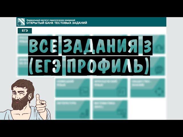  Все задания 3 из НОВОГО банка ФИПИ os.fipi.ru | ЕГЭ ПРОФИЛЬНЫЙ УРОВЕНЬ 2019 | ШКОЛА ПИФАГОРА