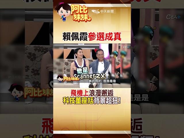 #shorts 賴佩霞"放棄美籍"卻退選成最大輸家？科技董座老公背景超狂 #阿比妹妹 #台灣大搜索@台灣大搜索CtiCSI