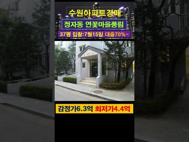 [수원아파트경매] 정자동 연꽃마을풍림아파트 37평 #부동산경매