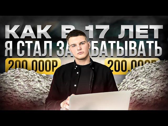 Как в 17 лет я стал зарабатывать 200.000р | Моя история саморазвития!