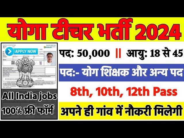 योग ट्रैनर सीधी भर्ती 2024 || Yoga Teacher Vacancy Eligibility Form Merit || Yoga Trainer Job