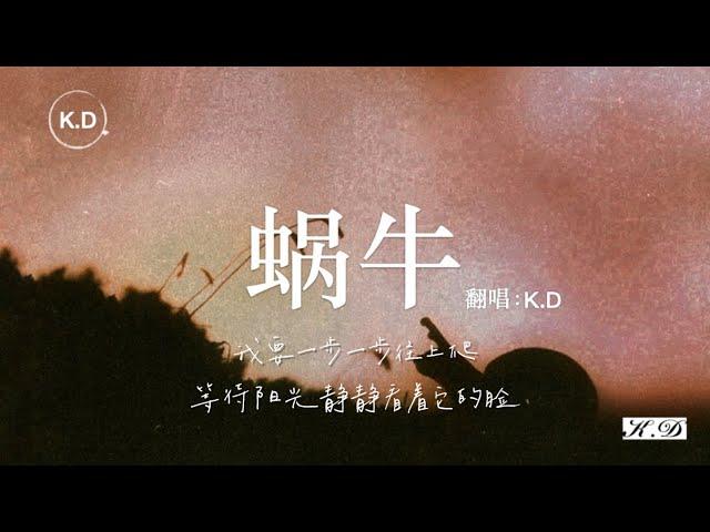 K.D 翻唱《蝸牛》【我要一步一步往上爬，等待陽光靜靜看著它的臉...】Cover周杰伦、周杰倫《蝸牛》