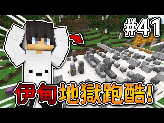 Minecraft【伊甸惡意】伊甸地獄級別跑酷根本『不可能』完成...｜1.21生存 #41｜全字幕｜偏頭