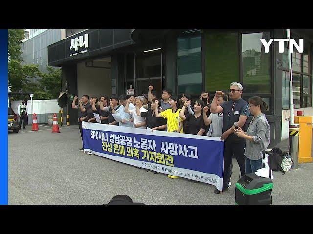 "잇따른 노동자 사망...SPC 회장 처벌·진상 규명하라" / YTN