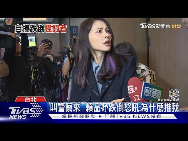 跌倒畫面曝光! 賴品妤「絆倒險跌」怒吼記者｜TVBS新聞 @TVBSNEWS01