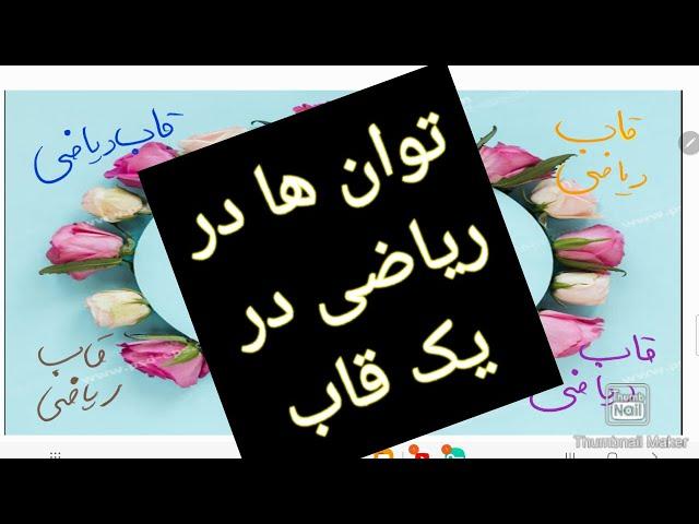 آموزش ریاضی مفهوم توان ها زیر یک دقیقه