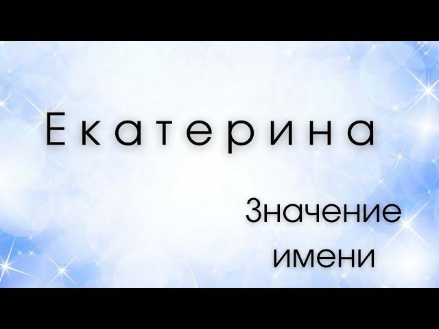 Значение имени Екатерина. Влияние имени на человека. Какие сверхспособности несет имя?