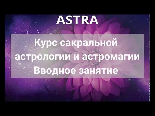 Сакральная астрология и астромагия. Вводное занятие