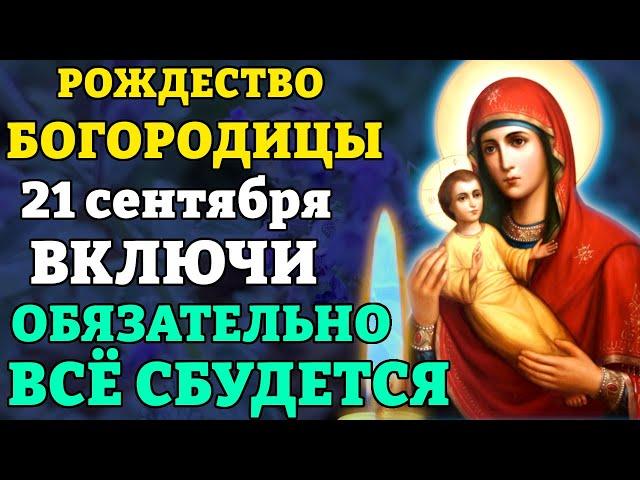 20 сентября ВКЛЮЧИ И ВСЁ ОБЯЗАТЕЛЬНО СБУДЕТСЯ! Молитва в канун Рождества Богородицы. Православие