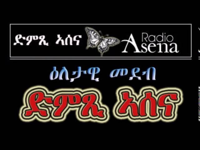 Voice of Assenna: "Sacctisim" - Part 1 & 2 on Eritrean Security