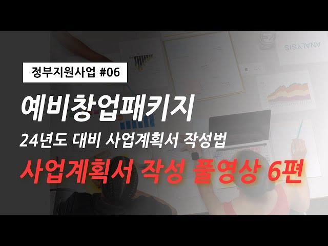 24년 예비창업패키지 (예창패) 아이디어 정리 부터 PSST 사업계획서 작성 방법 풀영상 (사업계획서, 발표자료 원본 공개)