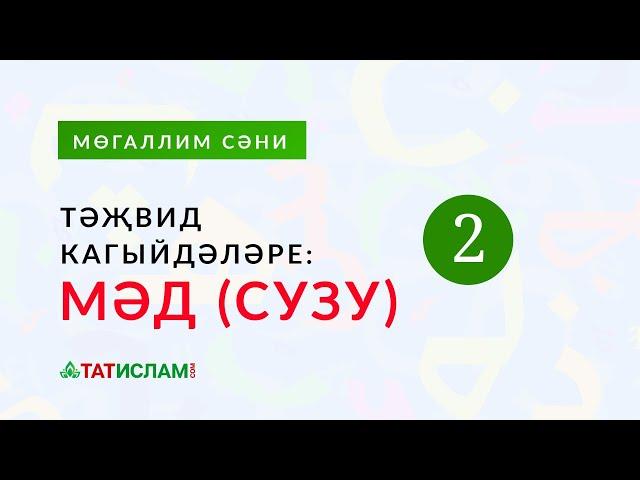 2нче кагыйдә: «Мәд хәрефләре» (хәрефләрне сузып уку) | Тәҗвид кагыйдәләре. Раил хәзрәт Фәйзрахманов