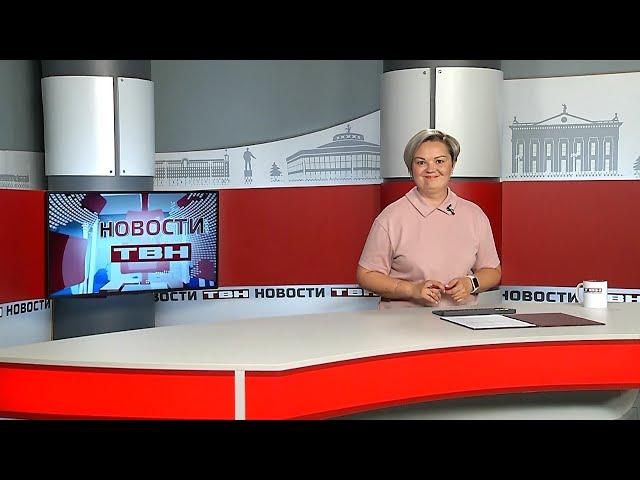 Новости ТВН от 21.08.24 (12+)