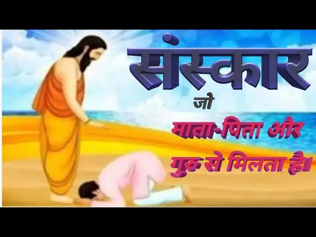 अच्छे संस्कार की बातें,  सुविचार, ज्ञान की बातें, अनमोल वचन जीवन की राह sanskar suvichar vimal singh