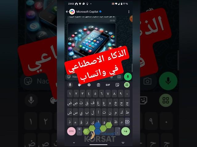 الذكاء الاصطناعي في تطبيق واتساب | واتس اب