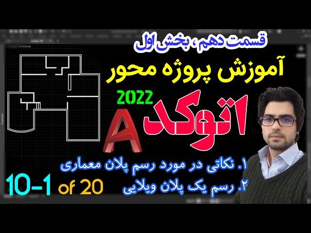 رسم پروژه محور پلان در اتوکد  - آموزش صفرتاصد اتوکد ، بخش اول از قسمت ده آموزش رایگان اتوکد