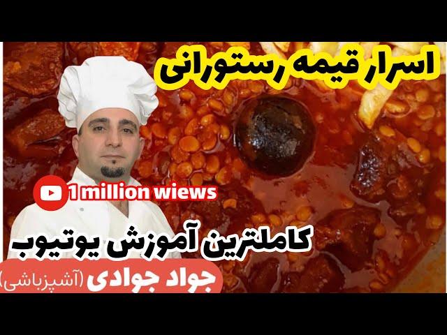 آموزش اسرار خورشت قيمه ي خوش رنگ و لعاب با متد (جوادجوادي )