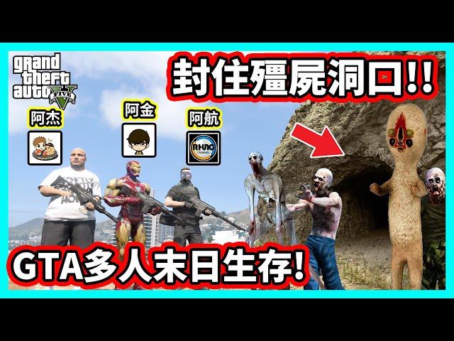 【阿航】GTA5 多人末日生存 封住殭屍洞口! 守護基地周圍安全!! Ft. Kim 阿金、阿杰GAME實況