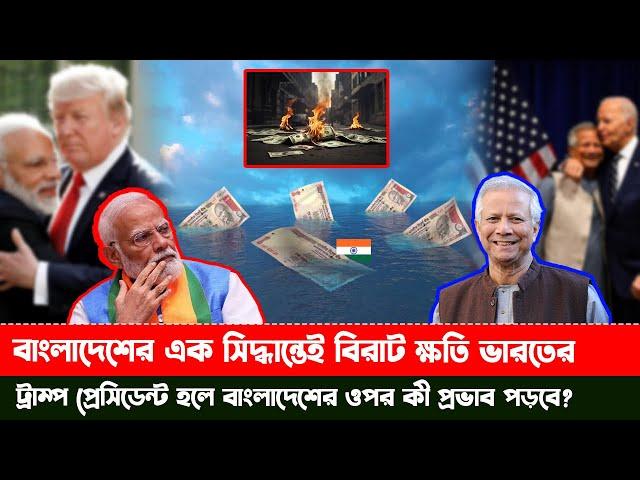 বাংলাদেশের বড় সিদ্ধান্ত!  বিরাট ক্ষতির মুখে ভারত ! India bangladesh diplomacy