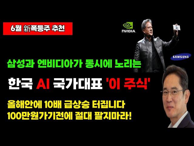 삼성이 인수할 숨겨진 로봇 대장주! 이재명 100조 AI 투자에 엔비디아도 노리고있어요 '이종목' 30배도 가능합니다.공시발표전에 무조건 몰빵.레인보우로보틱스 보다 더 오를겁니다