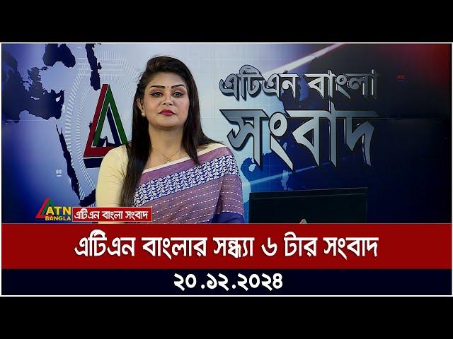 এটিএন বাংলার সন্ধ্যা ৬ টার সংবাদ | Ajker News | ATN Bangla News