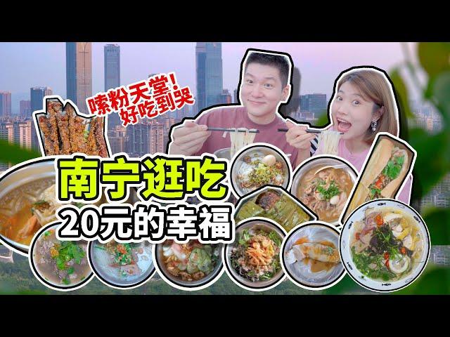 【20元的幸福】广西南宁你别太荒谬了！美食多到让人想定居??