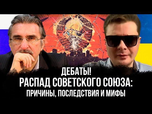 Распад Советского Союза: причины, последствия и мифы -Дебаты | Александр Семченко и Евгений Михайлов