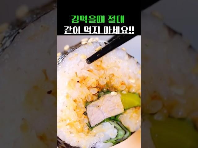 김먹을때 절대 같이 먹으면 안되는 3가지 음식 #건강 #건강정보