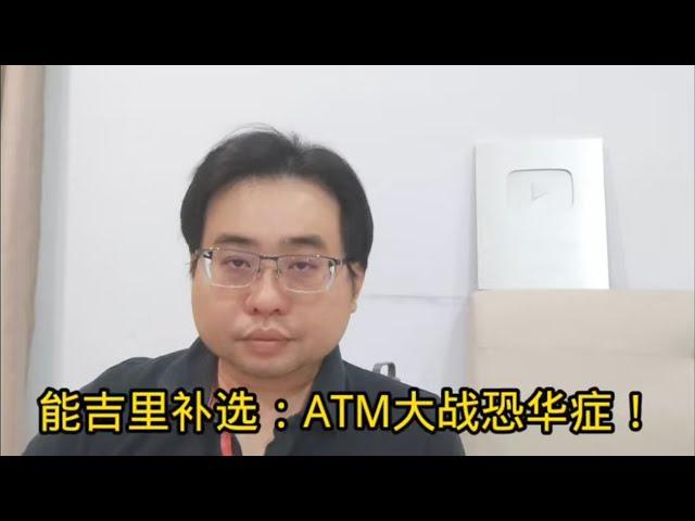 能吉里补选：ATM大战恐华症！ 16-8-2024@ahchungtalkshow8911