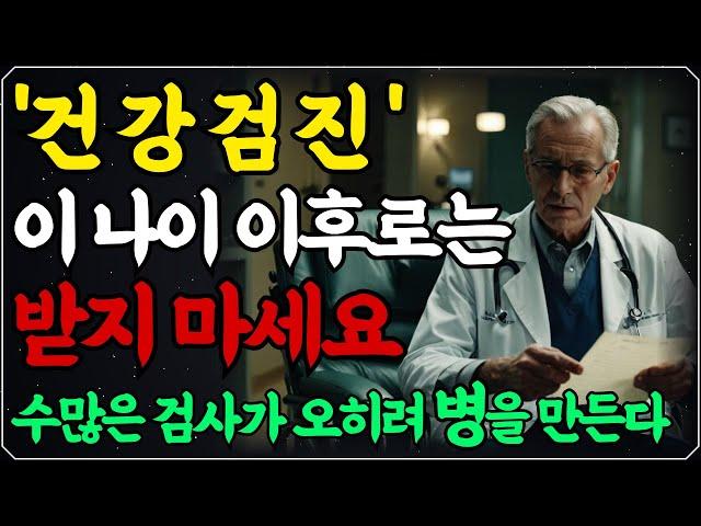 매년마다 받는 건강검진 ‘이 나이 이후로는’  받지마세요 l 수많은 검사가 오히려 병을 만든다 l 건강검진 맹신하지 마라! l 인생 조언 l 오디오북