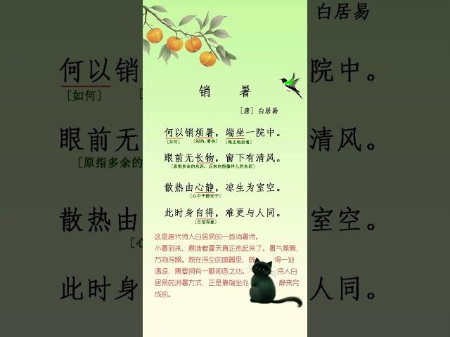 每天一首古詩詞「销暑   唐.   白居易」 #poem #audiobook #古典詩詞 #唐詩 #詩吟 #宋詞