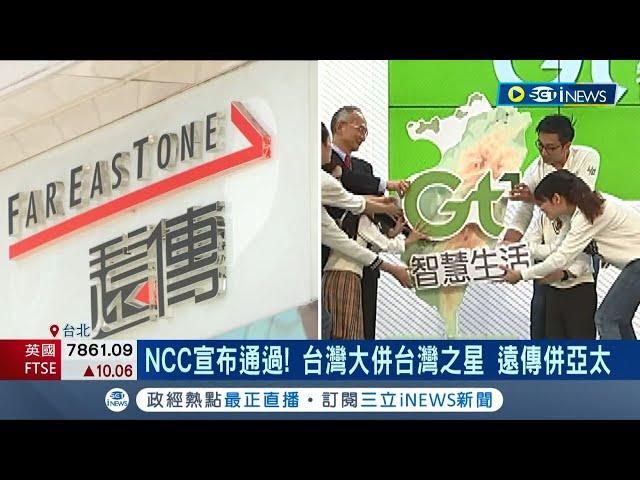 5大電信將走入歷史? NCC宣布通過"2大電信合併案"台灣大併台灣之星.遠傳併亞太 NCC要求"超額寬頻"限期改正｜記者 李雯珂 楊超丞｜【台灣要聞】20230118｜三立iNEWS